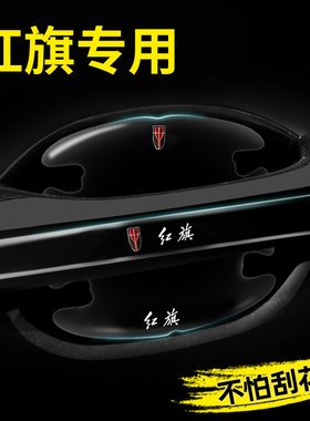 红旗车门把手防刮贴H5 HS5 HS3 H7 EQM5 H6 HQ9汽车门碗贴保护膜
