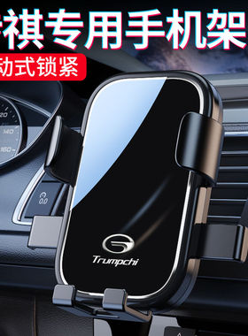 广汽传祺GS4GS5GM8M6proM8GS8专用车载手机支架出风口导航GS