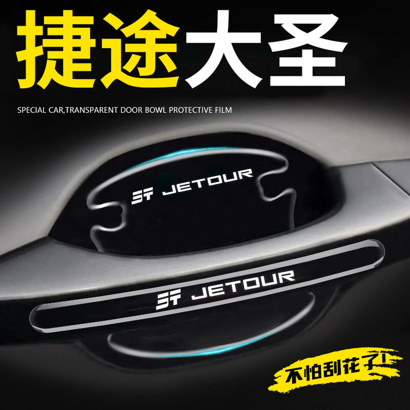 2024款奇瑞捷途大圣专用车门把手防刮贴门碗保护膜汽车改装件用品