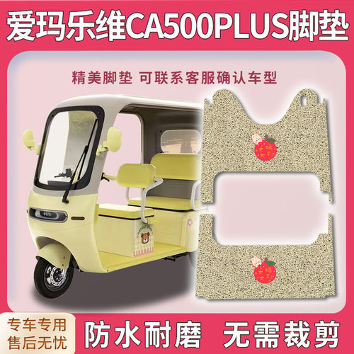 适用爱玛乐维CA500plus三轮车脚垫AM1000DZK-40N脚踏踩垫免裁地垫