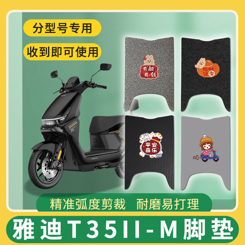 适用雅迪T35II-M二代-m电动车脚垫免裁脚踏踩垫地垫YD1200DT-79E