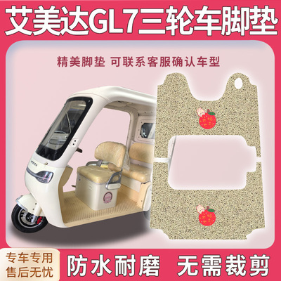 适用艾美达GL7三轮车脚垫gl7脚踏踩垫AMD1200DZK-34配件免裁地垫