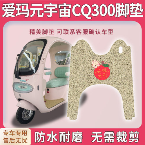 适用爱玛元宇宙CQ300三轮车脚垫AM1000DZK-53N免裁踏皮配件地垫