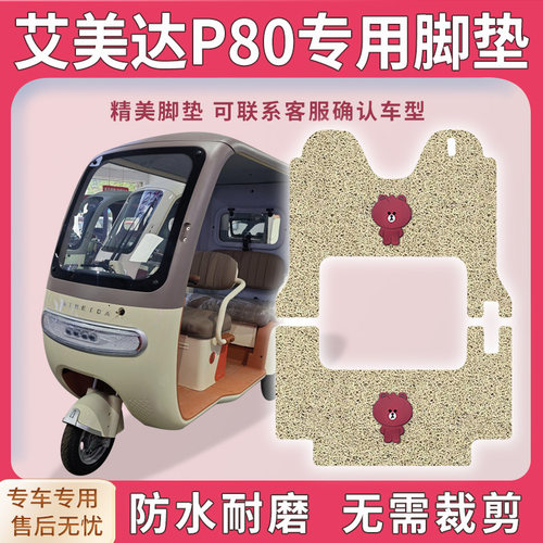 艾美达P80三轮车免裁脚垫