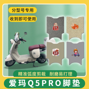 适用爱玛Q5PRO短款电动车脚垫q5pro脚踏踩垫防水免裁踏皮配件地垫