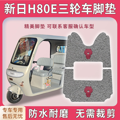 适用新日H80E三轮车脚垫h80e脚踏踩垫LG800DZK-9免裁踏皮配件地垫