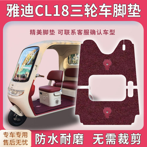 雅迪CL18电动三轮车脚垫
