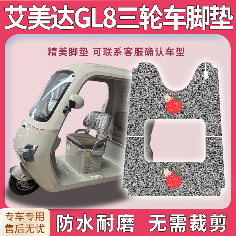适用艾美达GL8三轮车脚垫gl8脚踏板踩垫免裁防水耐磨踏皮配件地垫