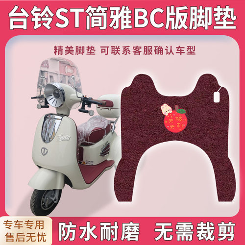 适用台铃ST简雅BC版三轮车脚垫TL500DQZ-K防水免裁踩垫配件地垫