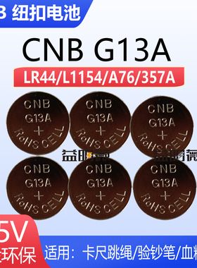 CNB G13A纽扣电池LR44 AG13儿童玩具衍纸笔音乐盒1.5V伏
