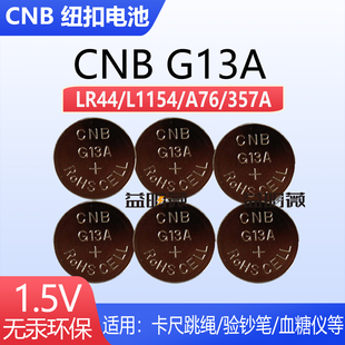 CNB G13A纽扣电池LR44 AG13适用儿童玩具衍纸笔音乐盒1.5V计算器