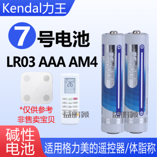 体脂称Keep碱性电池7号LR03 AAA AM4测电笔遥控器kendal力王