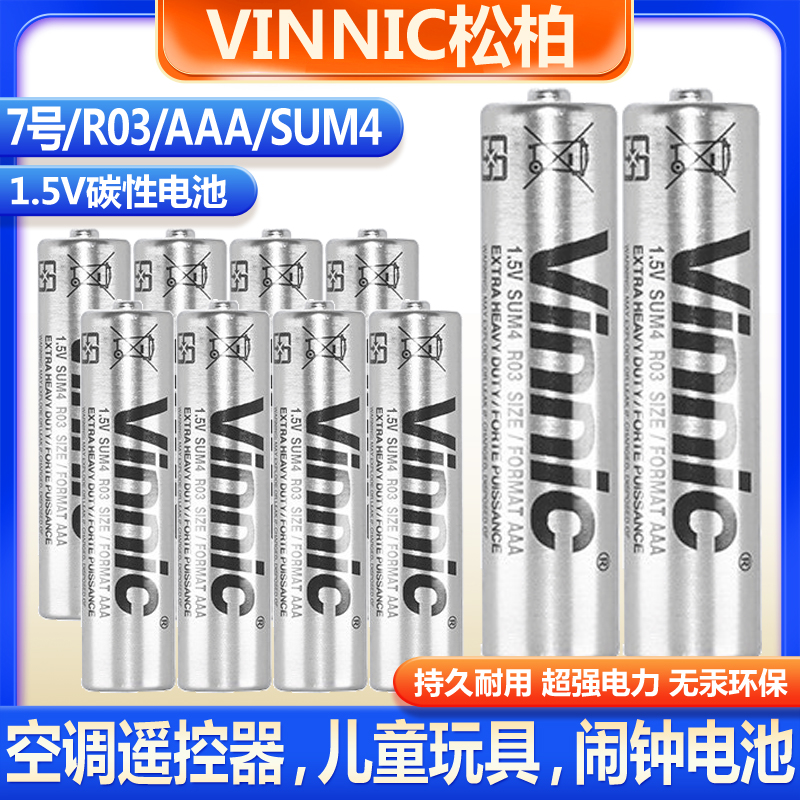 vinnic松柏7号电池AAA R03闹钟儿童玩具电动牙刷空调电视机遥控器