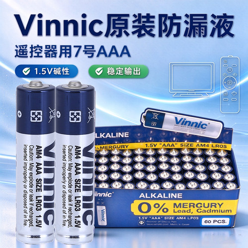 Vinnic松柏7号遥控器正品电池AAA