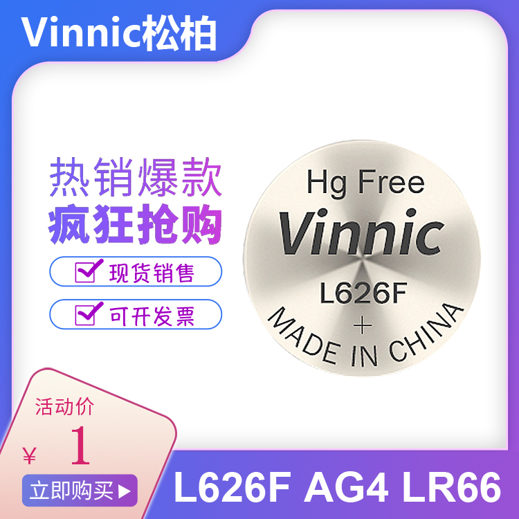 VINNIC松柏L626F AG4 SR626SW 377A LR66手表纽扣碱性电池-封面