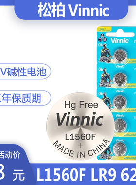 银战士vinnic松柏625a L1560F LR9 1.5V纽扣手表医疗仪器碱性电池