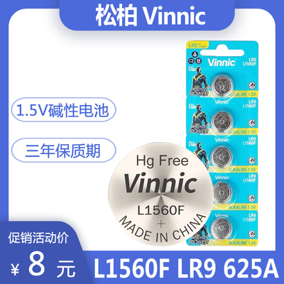 银战士vinnic松柏625a L1560F LR9 1.5V纽扣手表医疗仪器碱性电池