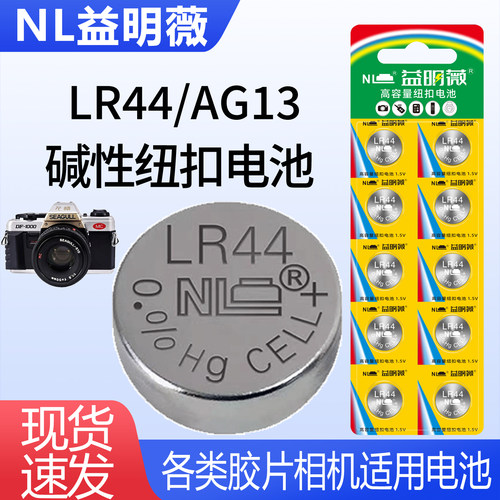 NLLR44胶片相机专用纽扣电池
