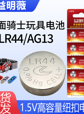 益明薇大月LR44假面骑士腰带L1154旋转陀螺时王表盘纽扣电池AG13