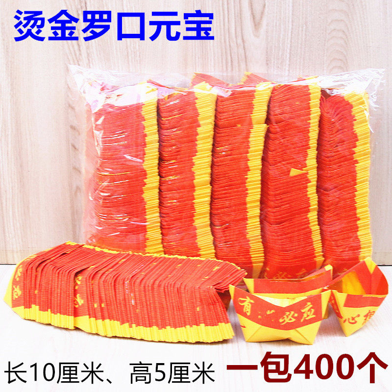 1包400个金箔罗口元宝手工折叠心想事成品元宝黄纸元宝