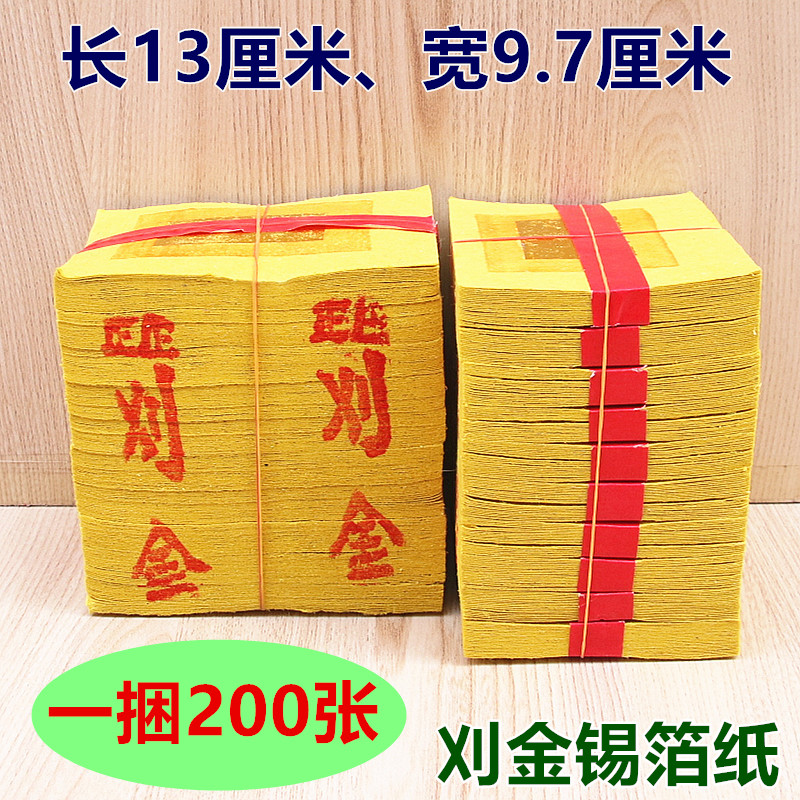 刈金锡箔纸台湾闽南折纸竹浆纸金纸烧纸清明中元黄泡纸一捆200张
