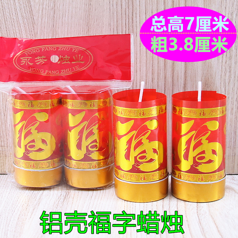 7厘米福字蜡烛斗烛红烛婚庆家用照明防风铝壳蜡烛乔迁奉供小蜡烛