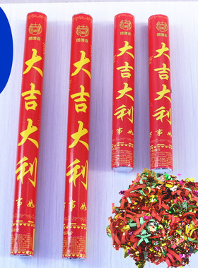 包邮大吉大利礼花礼炮彩花手持开业大吉婚庆节日气氛乔迁剪彩用品