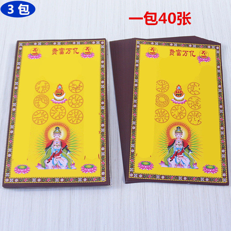 包邮小密宗咒大号亿万富贵*彩色烧纸黄纸家用寺庙礼佛纸一包40张