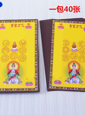 包邮小密宗咒大号亿万富贵*彩色烧纸黄纸家用寺庙礼佛纸一包40张