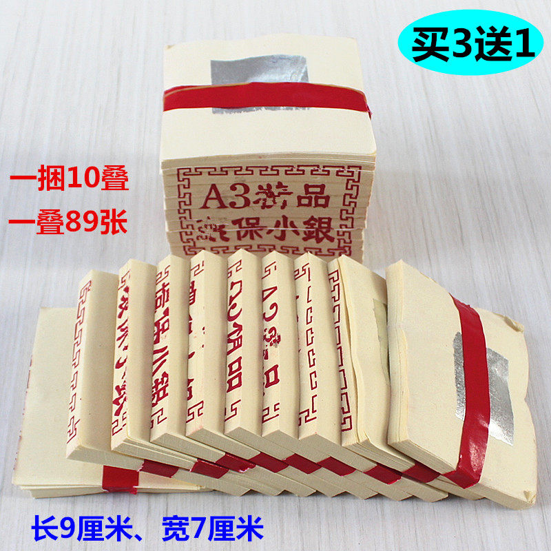 包邮A3银纸礼佛还愿一捆890张