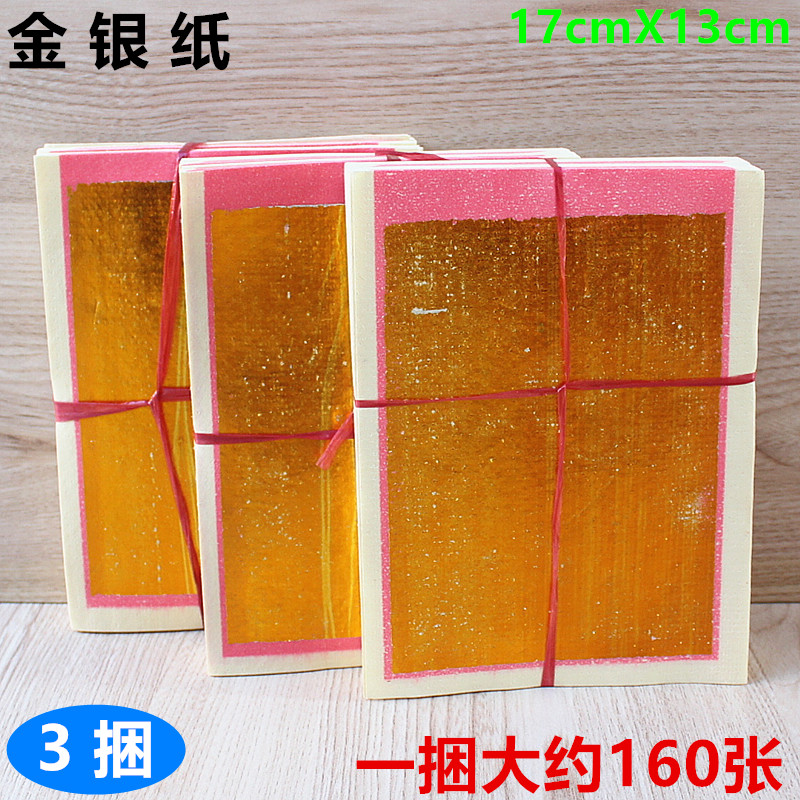 包邮17厘米X13厘米金银纸金箔银箔纸黄纸草浆纸一捆大约160张