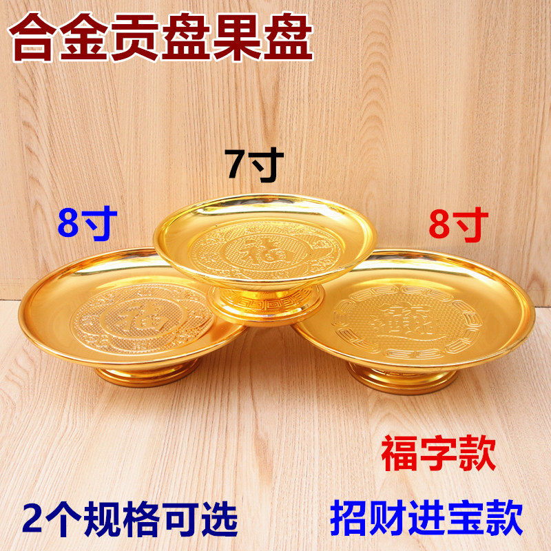合金果盘供盘7寸8寸福字水果瓜子花生桌面供盘新年生日喜事等