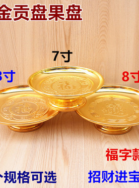 合金果盘供盘7寸8寸福字水果瓜子花生桌面供盘新年生日喜事等