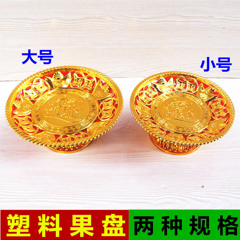 包邮塑料果盘供盘水果盘家用贡盘佛前神台祈福过年果碟办喜事果盘