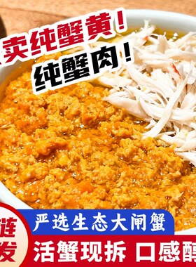 大闸蟹现拆蟹黄正宗蟹粉新鲜冷冻