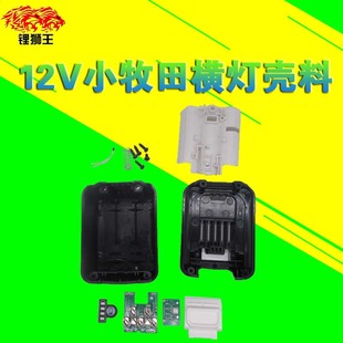 适用12V6芯工具牡田款横灯壳料充电器电池包螺丝批进口锂电池套料