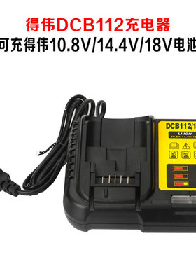 适应于得伟电钻10.8V12V14.4V18V20VDCB112锂电池通用配件充电器