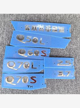 适用于东风英菲尼迪Q50S Q60S Q70L Q70S车标2.5 3.7侧标字母标志