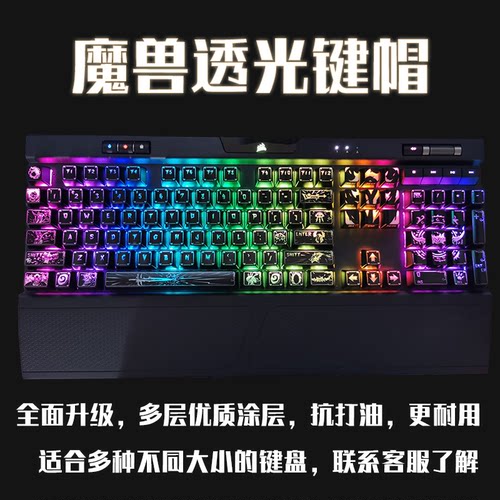 魔兽透光键帽优质涂层WOW透光