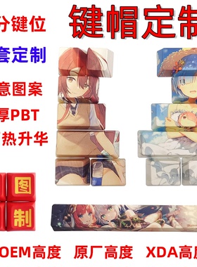 定制键帽五面热升华动漫二次元个性PBT客制机械键盘帽图案XDA原厂