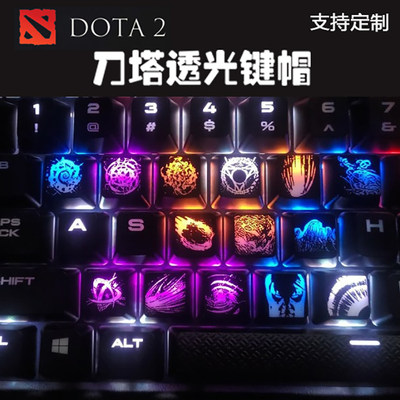 DOTA刀塔透光键帽个性定制