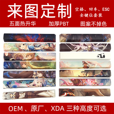 发图定制键帽五面热升华空格PBT卡通动漫全整套OEM原厂XDA订做DIY