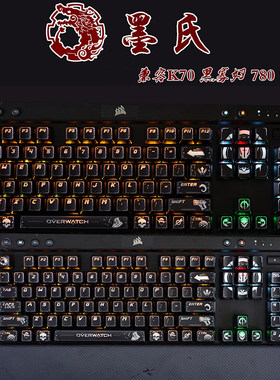 墨氏守望个性透光键帽