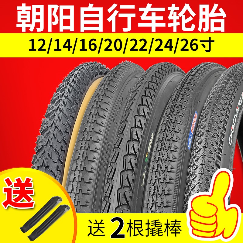 朝阳自行车轮胎12/14/16/18/20/22/24/26寸×1.75/1.95脚踏山地车