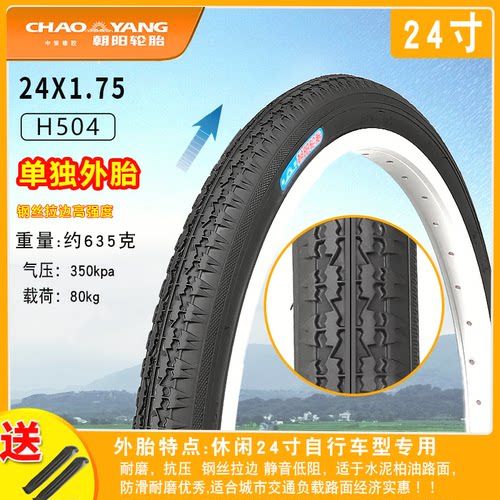 正品朝阳24X1.75轮胎24寸47-507自行车外胎24*1.75轮胎175外胎 - 封面