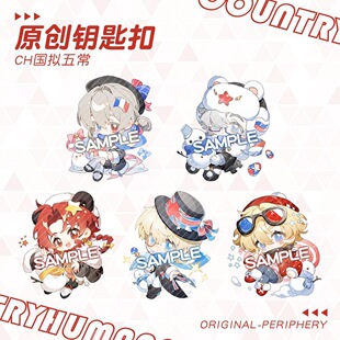 CH国拟五常周边钥匙扣美瓷英法俄夹层亚克力钥匙扣书包挂件配饰