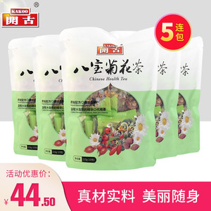 开古八宝菊花茶5袋共50小包 菊花山楂枸杞决明子八宝春夏季袋泡茶