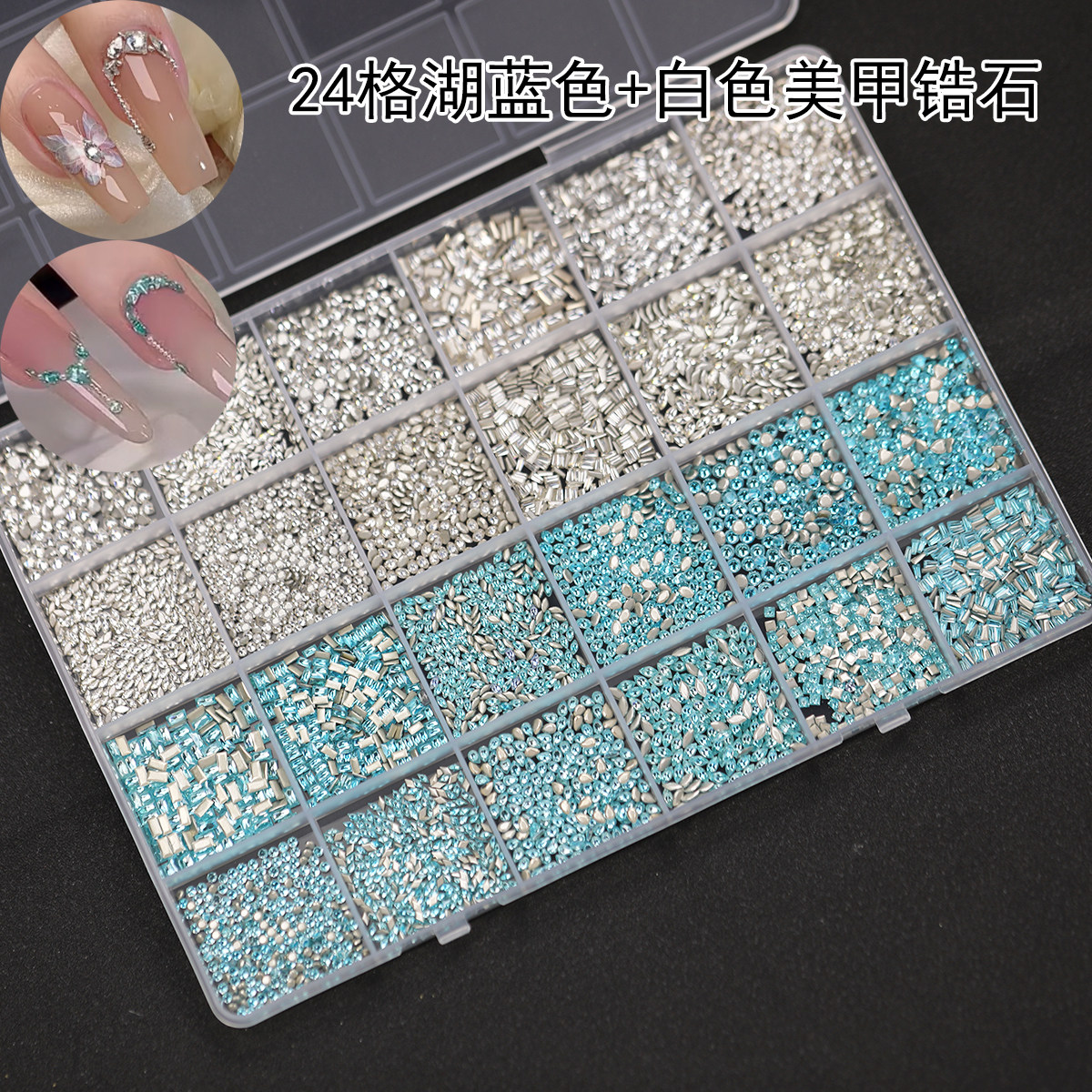 【约5000颗】5A倒边锆石白色湖蓝色指甲钻24格分装美甲饰品盒装款