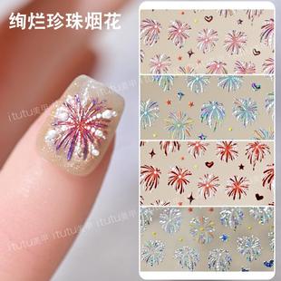 网红爆闪绚烂珍珠烟花浮雕贴纸镭射彩色烟花美甲背胶绚彩指甲贴花