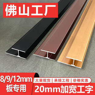 铝合金木饰面工字条护墙板收口条t型收边条碳晶板集成墙板阳角条